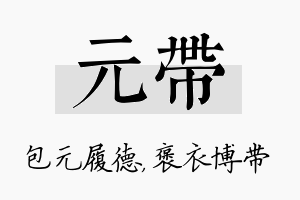 元带名字的寓意及含义