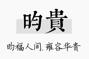 昀贵名字的寓意及含义