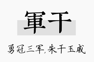 军干名字的寓意及含义