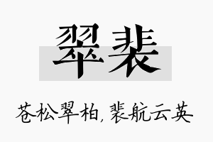 翠裴名字的寓意及含义