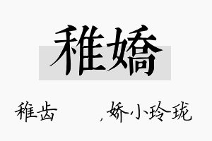 稚娇名字的寓意及含义