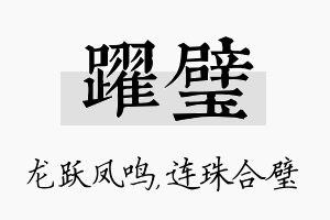 跃璧名字的寓意及含义