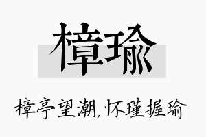 樟瑜名字的寓意及含义