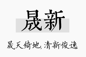 晟新名字的寓意及含义