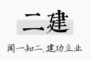 二建名字的寓意及含义