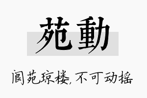 苑动名字的寓意及含义