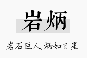 岩炳名字的寓意及含义