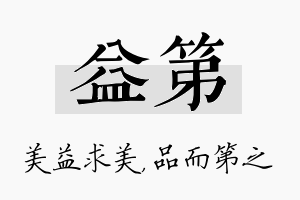 益第名字的寓意及含义