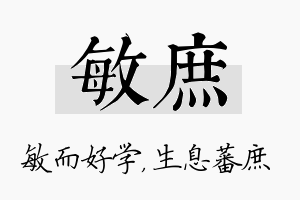 敏庶名字的寓意及含义