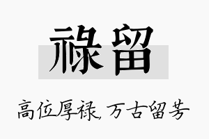 禄留名字的寓意及含义