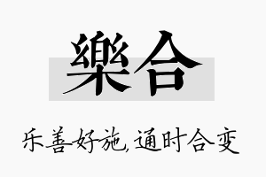 乐合名字的寓意及含义