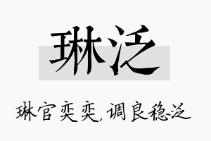 琳泛名字的寓意及含义