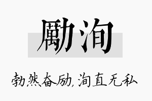 励洵名字的寓意及含义