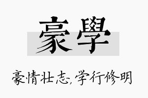 豪学名字的寓意及含义