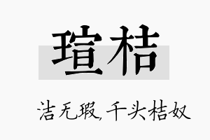 瑄桔名字的寓意及含义