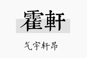 霍轩名字的寓意及含义