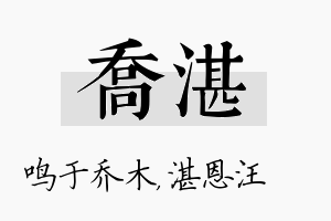 乔湛名字的寓意及含义