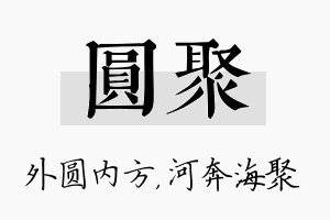 圆聚名字的寓意及含义