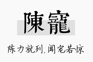 陈宠名字的寓意及含义