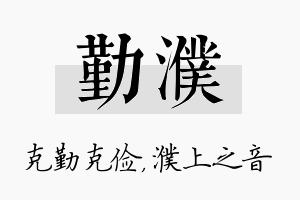 勤濮名字的寓意及含义