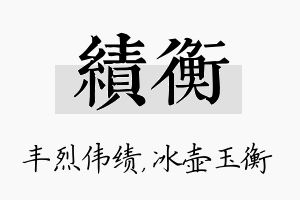 绩衡名字的寓意及含义