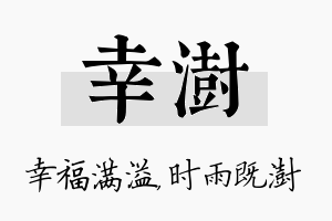 幸澍名字的寓意及含义