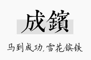 成镔名字的寓意及含义