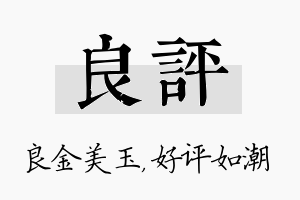 良评名字的寓意及含义