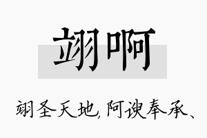 翊啊名字的寓意及含义