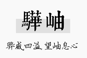 骅岫名字的寓意及含义