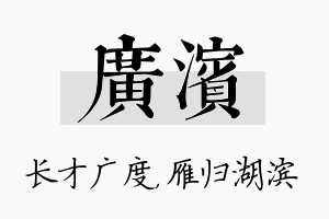 广滨名字的寓意及含义