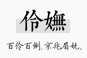 伶妩名字的寓意及含义