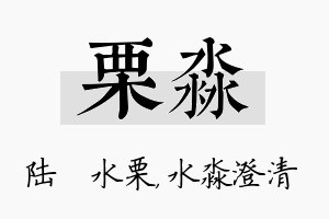 栗淼名字的寓意及含义