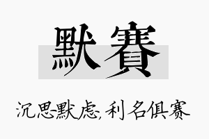 默赛名字的寓意及含义