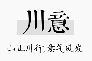 川意名字的寓意及含义