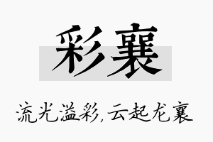 彩襄名字的寓意及含义