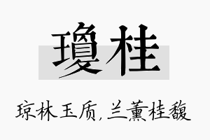 琼桂名字的寓意及含义