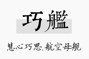 巧舰名字的寓意及含义