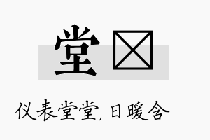 堂芃名字的寓意及含义