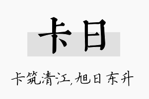 卡日名字的寓意及含义