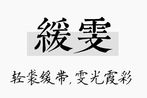 缓雯名字的寓意及含义