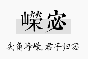 嵘宓名字的寓意及含义