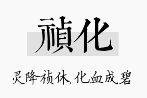 祯化名字的寓意及含义