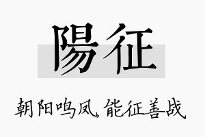 阳征名字的寓意及含义