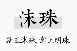 沫珠名字的寓意及含义