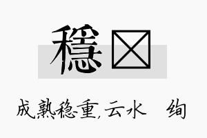 稳蒨名字的寓意及含义