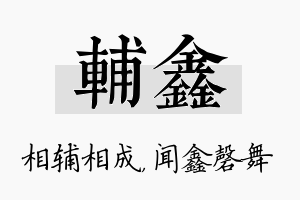 辅鑫名字的寓意及含义