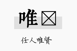 唯馜名字的寓意及含义