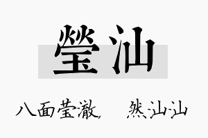 莹汕名字的寓意及含义