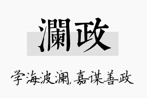 澜政名字的寓意及含义